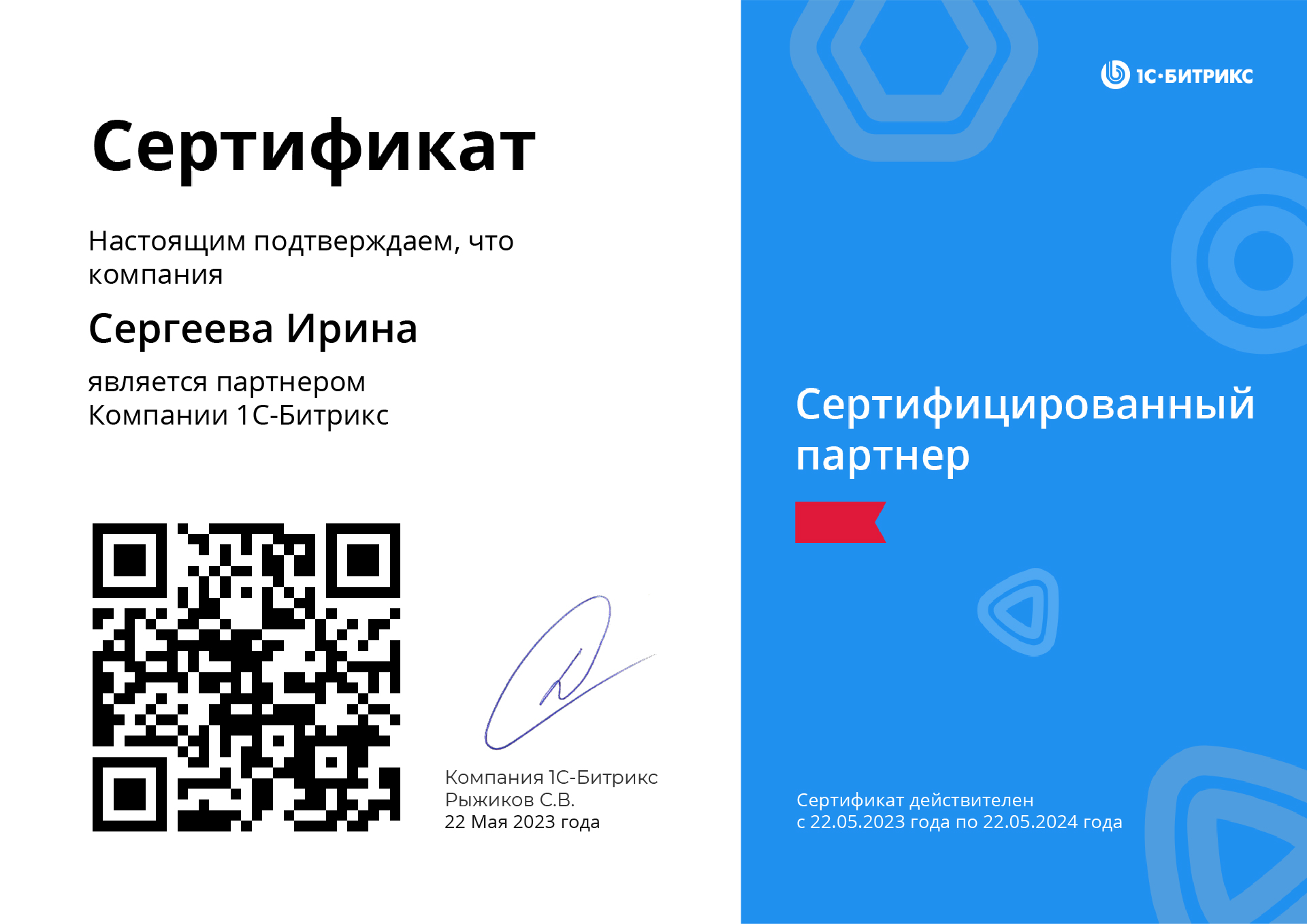 Сертификат партнера 1С-Битрикс